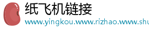 纸飞机链接